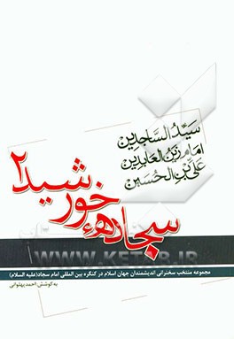 مجموعه سخنرانی‌های منتخب کنگره بین‌المللی امام سجاد (ع)