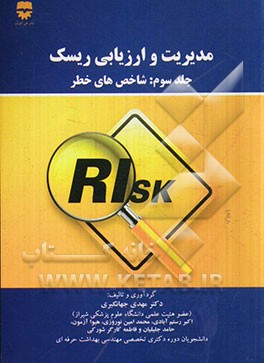 مدیریت و ارزیابی ریسک: شاخص‌های خطر