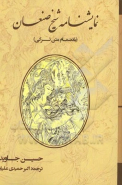 نمایشنامه شیخ صنعان: به انضمام متن اصلی (ترکی)