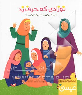 نوزادی که حرف زد: قصه‌ی عیسی (ع)