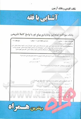 نکات کلیدی و بانک آزمون آشنایی با فقه (رشته الهیات)