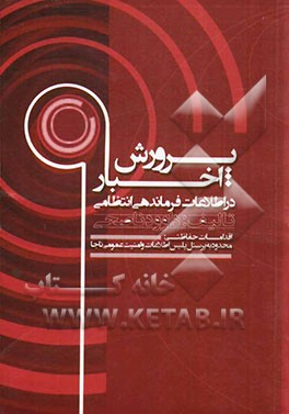 پرورش اخبار در اطلاعات فرماندهی انتظامی