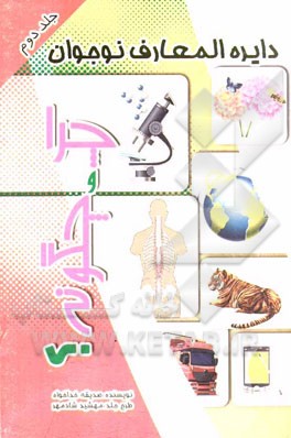 چرا و چگونه؟ (حیوانات)