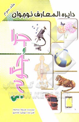 چرا و چگونه؟ (فضا، آب، گیاهان)