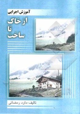 کتاب آموزش اجرایی از خاک تا ساخت