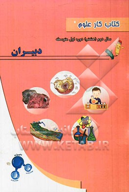 کتاب کار علوم سال دوم (هشتم) دوره اول متوسطه