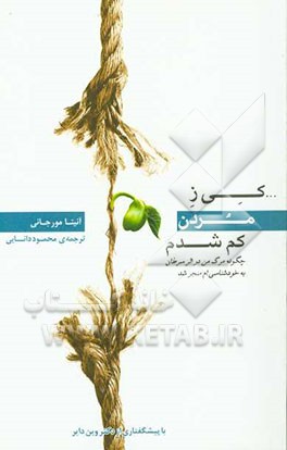 کی ز مردن کم شدم: چگونه مرگ من در اثر سرطان به خودشناسی‌ام منجر شد