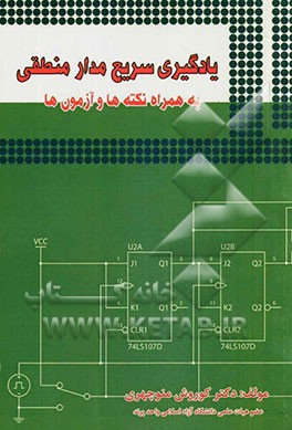 یادگیری سریع مدارهای منطقی (به همراه نکته‌ها و آزمون‌ها)