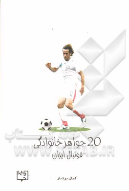 20 جواهر خانوادگی فوتبال ایران