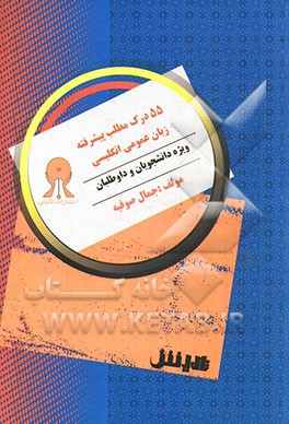 55 درک مطلب پیشرفته زبان عمومی انگلیسی