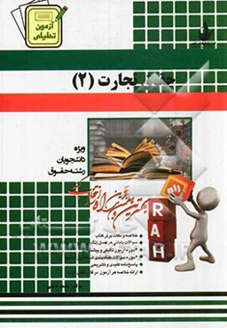 آزمون تحلیلی حقوق تجارت (2) (ویژه دانشجویان رشته حقوق)