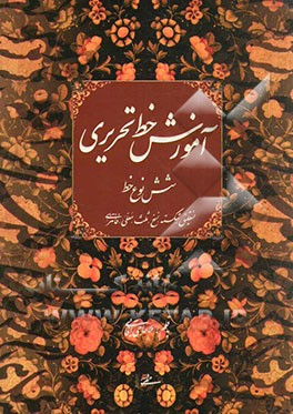 آموزش خط تحریری: نستعلیق، شکسته، نسخ، ثلث، معلی، فانتزی