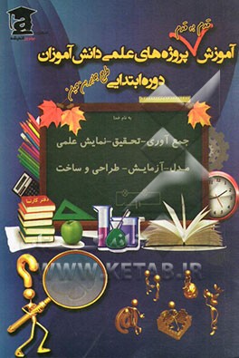 آموزش قدم به قدم پروژه‌های علمی دانش‌آموزان (دوره‌ی ابتدایی)