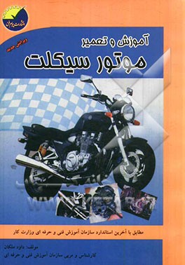 آموزش و تعمیر موتورسیکلت مطابق با استاندارد سازمان فنی و حرفه‌ای