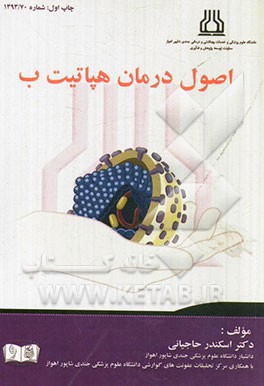 اصول درمان هپاتیت B