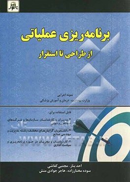 برنامه‌ریزی عملیاتی از طراحی تا استقرار: نمونه اجرایی وزارت بهداشت، درمان و آموزش پزشکی