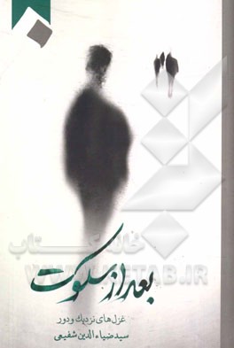 بعد از سکوت: غزل‌های نزدیک و دور