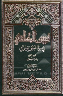 تبیین الکافی فی مراه العقول و الوافی العلامه محمدباقر المجلسی و العلامه محسن الفیض الکاشانی (ره): کتاب الایمان و الکفر