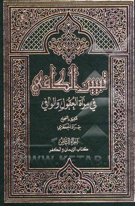 تبیین الکافی فی مراه العقول و الوافی العلامه محمدباقر المجلسی و العلامه محسن الفیض الکاشانی (ره): کتاب الایمان و الکفر
