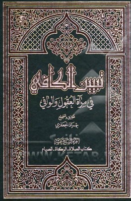 تبیین الکافی فی مراه العقول و الوافی العلامه محمدباقر المجلسی و العلامه محسن الفیض الکاشانی (ره): کتاب الصلاه - الزکاه - الصیام
