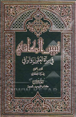 تبیین الکافی فی مراه العقول و الوافی العلامه محمدباقر المجلسی و العلامه محسن الفیض الکاشانی (ره): کتاب التوحید - الحجه