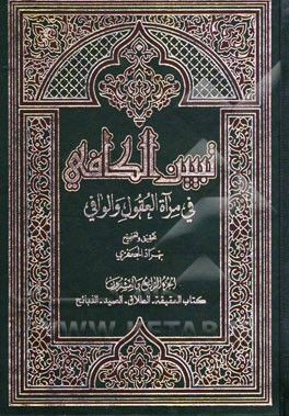 تبیین الکافی فی مراه العقول و الوافی العلامه محمدباقر المجلسی و العلامه محسن الفیض الکاشانی (ره): کتاب العقیقه - الطلاق - الصید - الذبائح