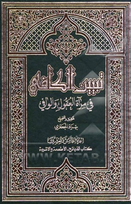 تبیین الکافی فی مراه العقول و الوافی العلامه محمدباقر المجلسی و العلامه محسن الفیض الکاشانی (ره): کتاب الذبائح - الاطعمه و الاشربه