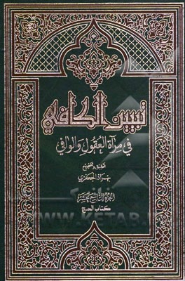 تبیین الکافی فی مراه العقول و الوافی العلامه محمدباقر المجلسی و العلامه محسن الفیض الکاشانی (ره): کتاب الحج