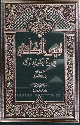 تبیین الکافی فی مراه العقول و الوافی العلامه محمدباقر المجلسی و العلامه محسن الفیض الکاشانی (ره): کتاب الروضه