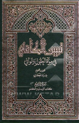 تبیین الکافی فی مراه العقول و الوافی العلامه محمدباقر المجلسی و العلامه محسن الفیض الکاشانی (ره): کتاب الایمان و الکفر
