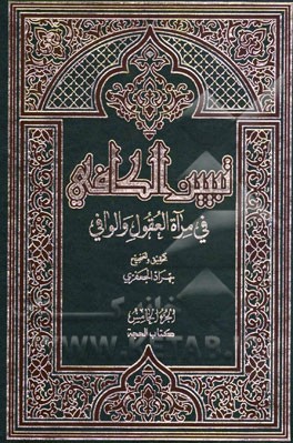 تبیین الکافی فی مراه العقول و الوافی العلامه محمدباقر المجلسی و العلامه محسن الفیض الکاشانی (ره): کتاب الحجه