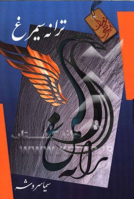 ترانه سیمرغ