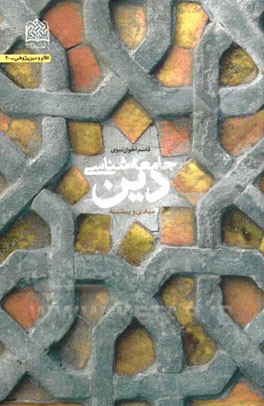 جامعه‌شناسی دین: مبادی و پیشینه