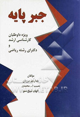 جبر پایه: ویژه داوطلبان کارشناسی ارشد و دکترای رشته ریاضی