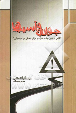 جوانان و آسیب‌ها: نگاهی بر نقش دولت، خانواده و مراکز فرهنگی در آسیب‌زدایی