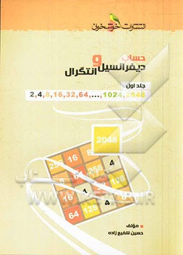 حساب دیفرانسیل و انتگرال