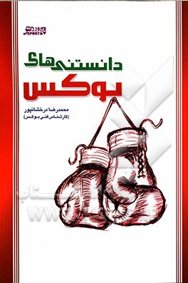 دانستنیهای بوکس