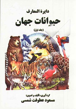 دایره‌المعارف حیوانات جهان