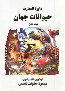 دایره‌المعارف حیوانات جهان