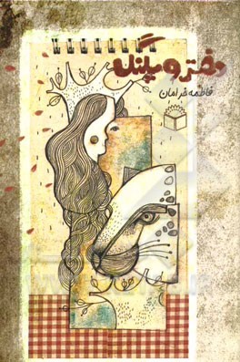 دختر و پلنگ