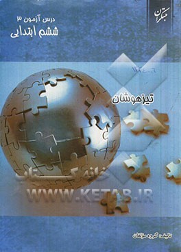 درس‌آزمون (3) ششم ابتدایی (تیزهوشان)