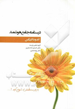 درسنامه جامع هوشمند اندودانتیکس