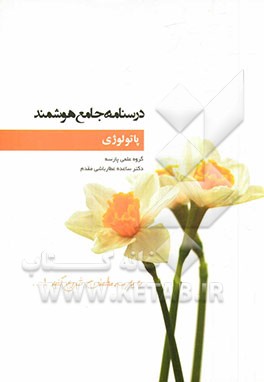 درسنامه جامع هوشمند پاتولوژی