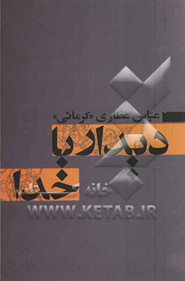 دیدار با خدا