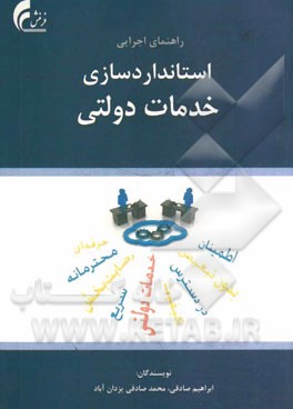 راه‌نمای اجرایی استانداردسازی خدمات دولتی