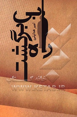 راه بی برگشت