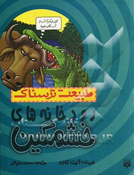 رودخانه‌های خشمگین