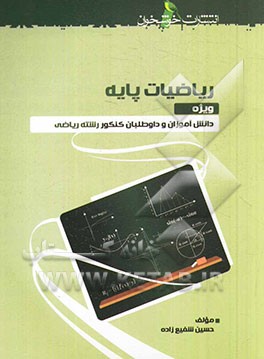 ریاضیات پایه: ویژه دانش‌آموزان و داوطلبان کنکور رشته ریاضی