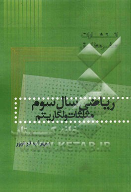 ریاضی سال سوم مثلثات و لگاریتم