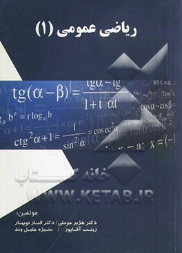 ریاضی عمومی (1)